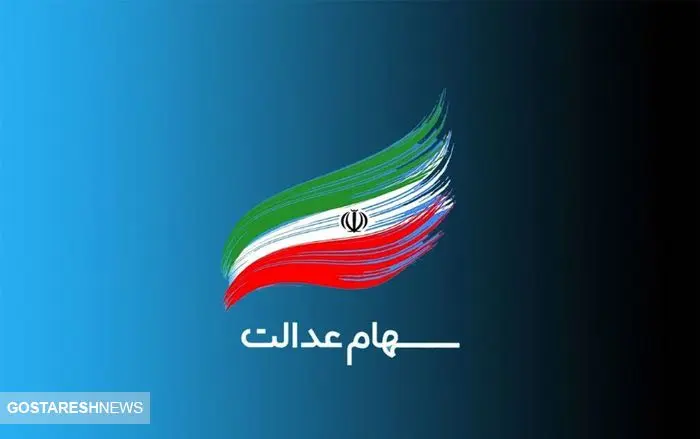 ارزش سهام عدالت در ۲۸ مهر اعلام شد