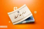 سهامداران بخوانند | واریز سود سهام عدالت در آبان ماه قطعی شد؟