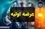عرضه اولیه مهم در بورس + جزئیات