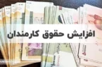 فوری | خیز دولت برای افزایش حقوق کارمندان تا ۲۴ میلیون | توپ به زمین مجلس افتاد!