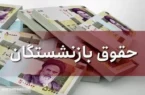 فوری | پرداخت حقوق مهر ماه بازنشستگان آغاز شد | حسابتان را چک کنید