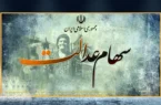 معوقات سود سهام عدالت برای این افراد واریز نمی شود!
