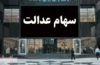 ۲۵ میلیارد تومان سود سهام عدالت در حساب سهامداران!
