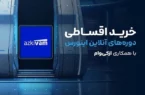 خرید اقساطی دوره های آنلاین اینورس با همکاری ازکی‌وام