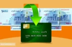 یارانه معیشتی آبان ۱۴۰۳ برای اولین گروه واریز شد