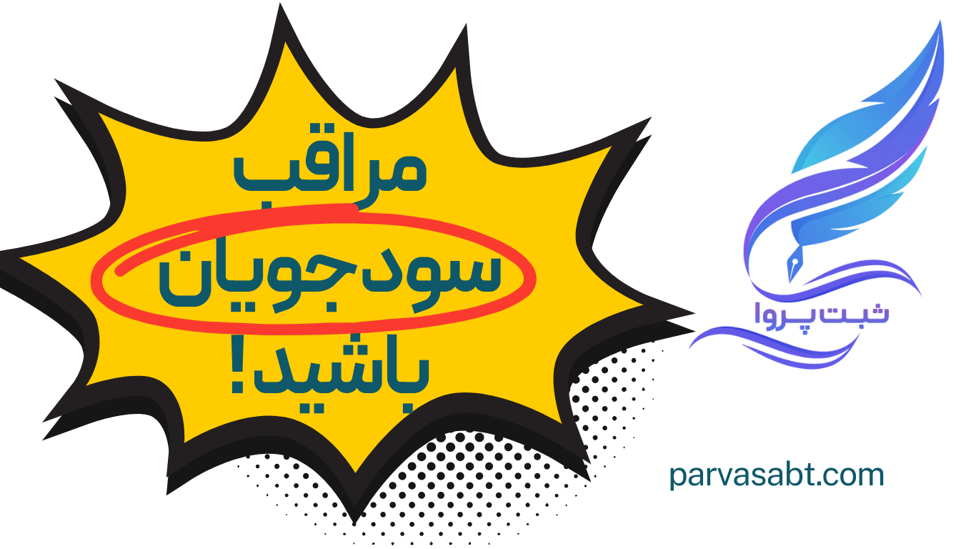 مراقب کپی برداری سودجویان از محصولات خود باشید!