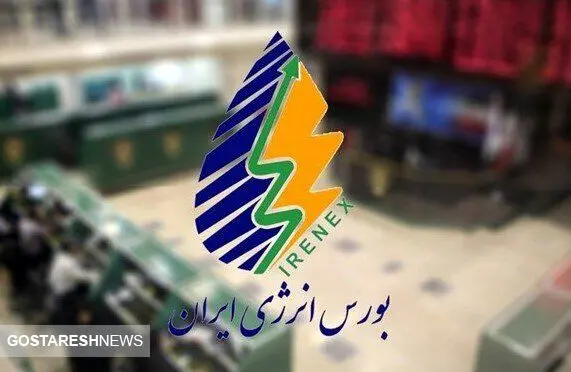 عرضه یک محصول مهم در بورس انرژی + جزئیات