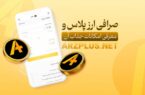 صرافی ارزپلاس؛ دروازه‌ ای به دنیای معاملات رمزارزها