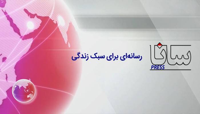 پایگاه خبری سانا‌ خبر «سانا» با محوریت پوشش اخبار اقتصادی، ورزشی و سبک زندگی رونمایی شد