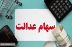 ارزش سهام عدالت این سهامداران اعلام شد (۶ بهمن)