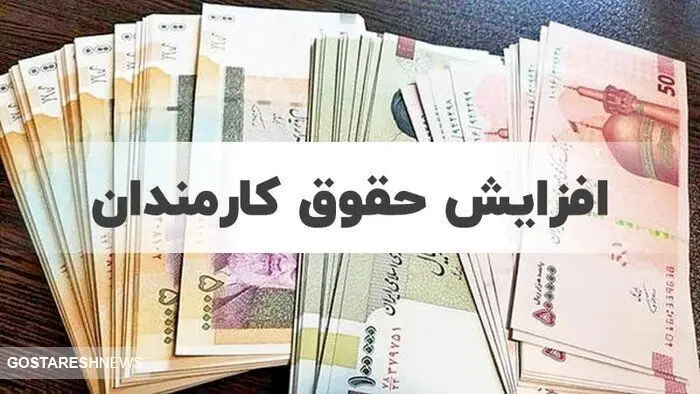 افزایش حقوق کارمندان به تایید شورای نگهبان رسید