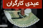 محاسبه حداقل و حداکثر عیدی امسال کارگران + جدول