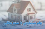چگونه وام میلیاردی با سند ملکی دریافت کنیم؟