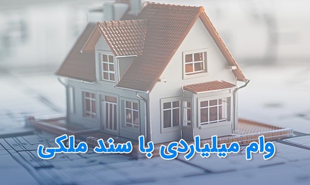چگونه وام میلیاردی با سند ملکی دریافت کنیم؟