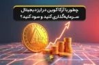 چطور با آرکاکوین در ارز دیجیتال سرمایه‌ گذاری کنید و سود کنید؟
