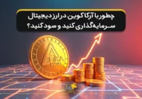 چطور با آرکاکوین در ارز دیجیتال سرمایه‌ گذاری کنید و سود کنید؟