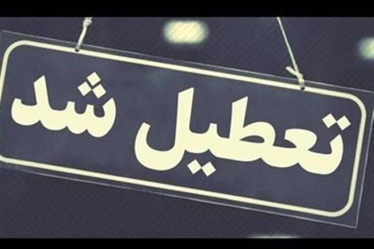 ادارات و مدارس کدام استان‌ها فردا دوشنبه ۶ اسفند تعطیل شدند؟