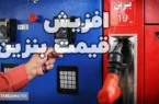 تأثیر افزایش قیمت بنزین بر بازار آهن و فولاد | تورمی سنگین در راه است ؟ تأثیر افزایش قیمت بنزین بر بازار آهن و فولاد | تورمی سنگین در راه است ؟