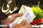 تاریخ واریز عیدی ۱۴۰۴ بازنشستگان و معلمان