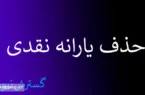خداحافظی این خانوارها با یارانه نقدی | داشتن خودروی شخصی و باغ علت حذف یارانه شد ؟