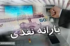 زمان واریز یارانه نقدی بهمن ماه ۱۴۰۳ مشخص شد
