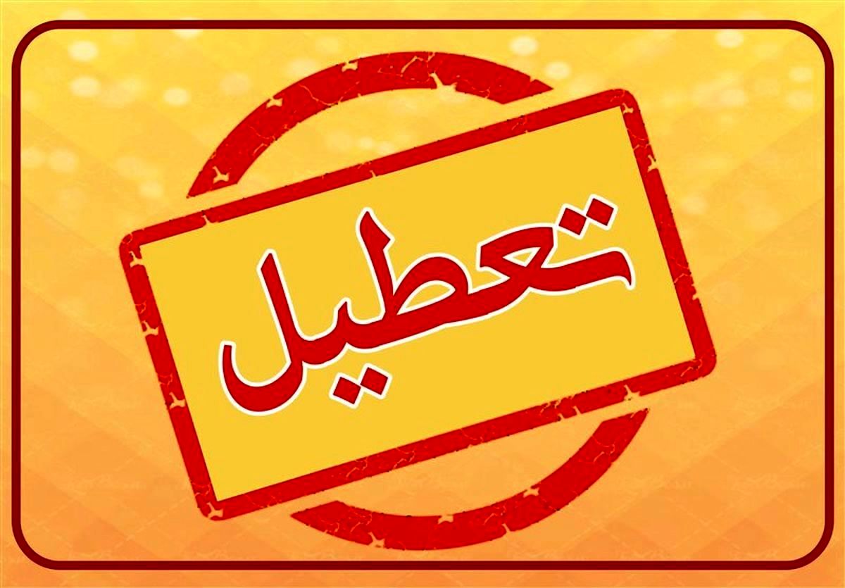 مدارس و ادارات کدام استان‌ها فردا یکشبنه ۵ اسفند تعطیل شدند؟