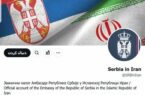 موبایل سفیر صربستان در تهران رجیستر نشده بود/ سفارت پیام خود در ایکس را پاک کرد