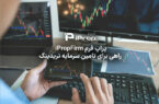 پراپ فرم iPropFirm راهی برای تامین سرمایه تریدینگ
