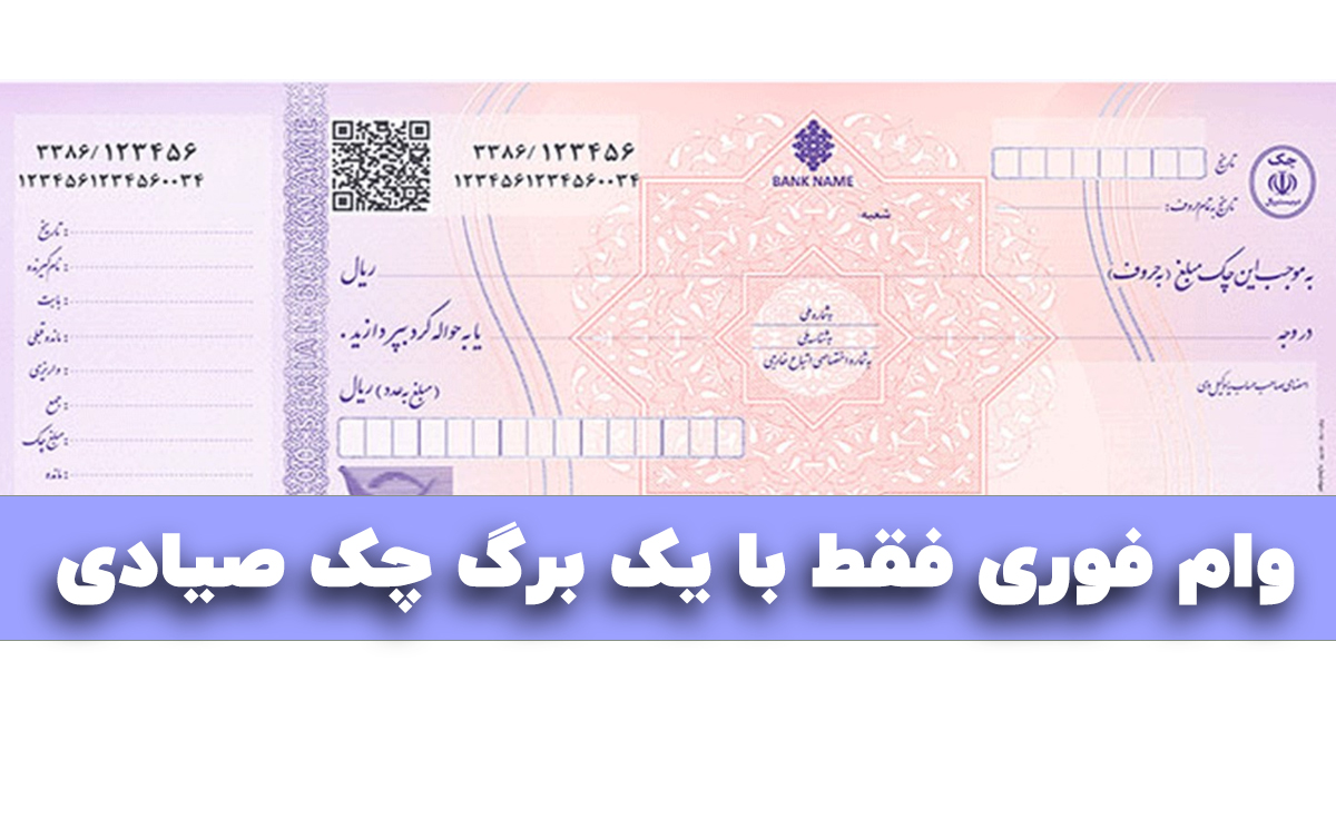 شرایط دریافت وام با چک