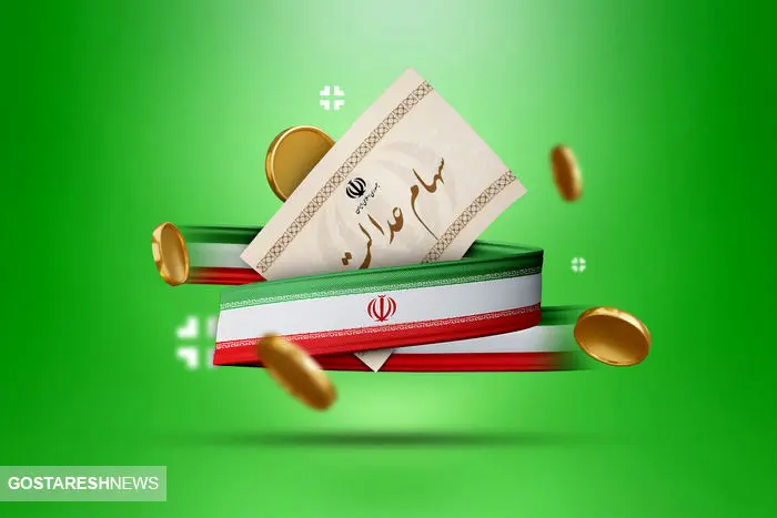 ارزش سهام عدالت ۵۰۰ هزار تومانی ها اعلام شد (۱۵ اسفند)