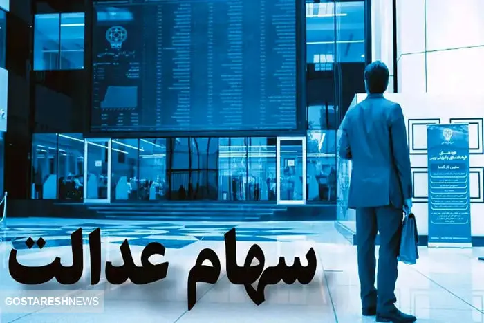 ارزش سهام عدالت ۵۳۲ هزار تومانی‌ها مشخص شد + جدول