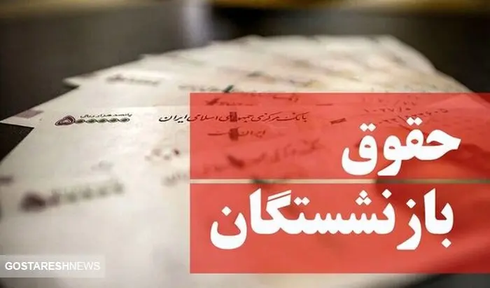تاریخ دقیق واریز حقوق بازنشستگان در فروردین ۱۴۰۴ مشخص شد