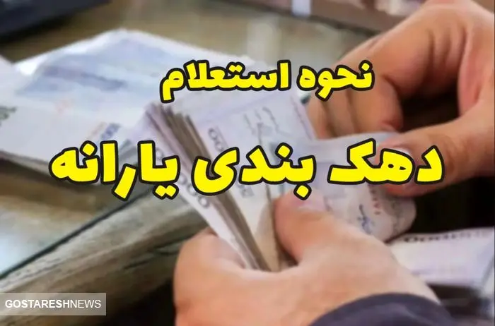 جزئیات تازه از استعلام و اعتراض به دهک بندی یارانه‌ها