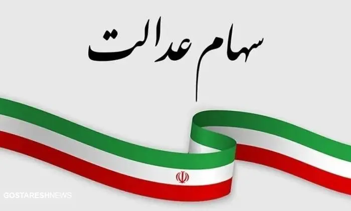 خبر خوش سازمان برای سهامداران سهام عدالت در سال ۱۴۰۴