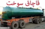 قاچاق ۱۵۰ میلیون لیتر سوخت به اسم اظهارنامه هیدروکربن! قاچاق ۱۵۰ میلیون لیتر سوخت به اسم اظهارنامه هیدروکربن!