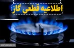 گاز این مناطق امروز دوشنبه ۱۳ اسفند ۱۴۰۳ قطع می شود گاز این مناطق امروز دوشنبه ۱۳ اسفند ۱۴۰۳ قطع می شود