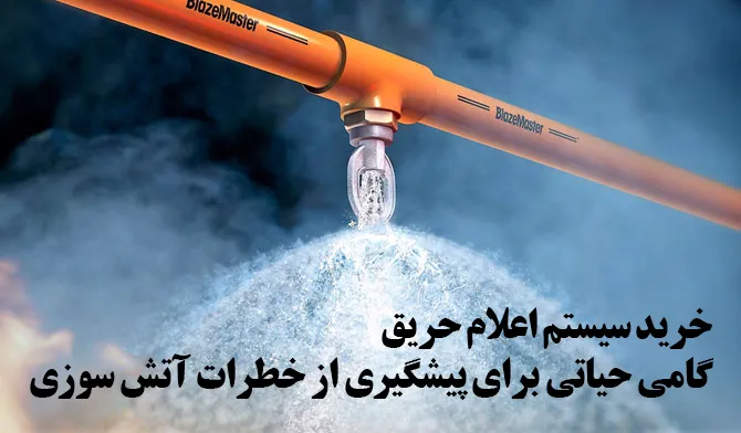 خرید سیستم اعلام حریق؛ گامی حیاتی برای پیشگیری از خطرات آتش‌ سوزی