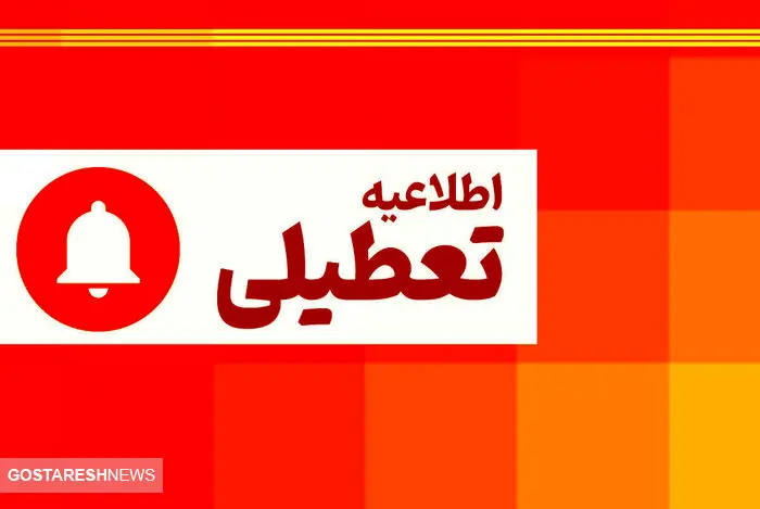 اطلاعیه تعطیلی سراسری مدارس به دلیل کمبود برق ( ۲۳ فروردین‌ماه ۱۴۰۴)