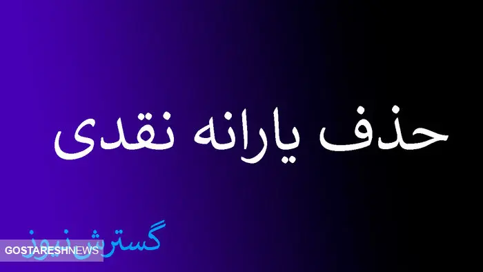 جرقه حذف یارانه نقدی ۱۸ میلیون نفر خورد | اعتراض کنید جریمه می‌شوید !