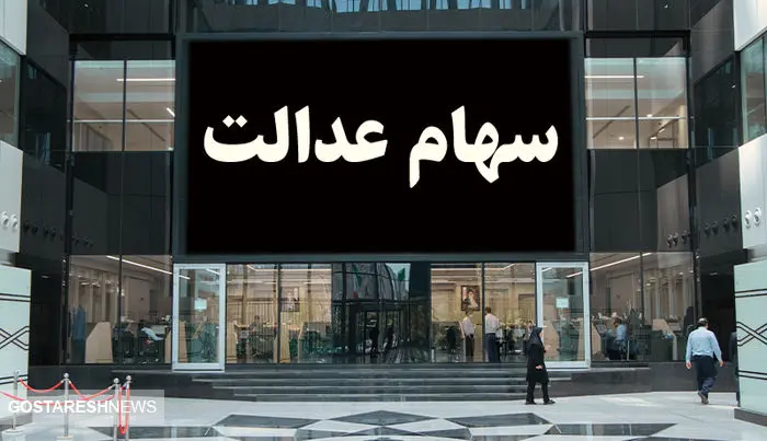 خبر خوش بورسی از پرداخت مجدد سود سهام عدالت