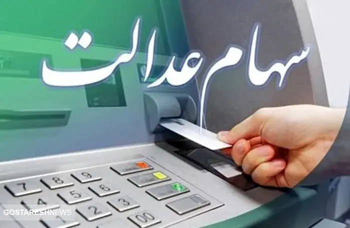 زمان واریز مرحله دوم سود سهام عدالت در سال جاری