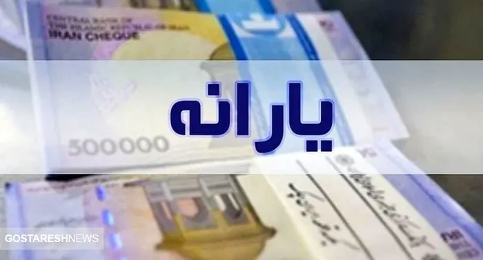 مبلغ یارانه نقدی در ۱۴۰۴ مشخص شد