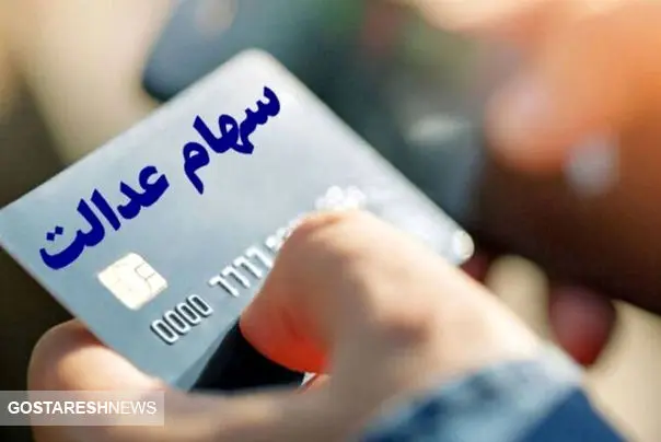 واریز ۵ میلیون تومان به پرتفوی سهام عدالتی‌ها