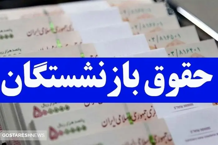 پرداخت معوقات همسان سازی حقوق بازنشستگان قطعی شد