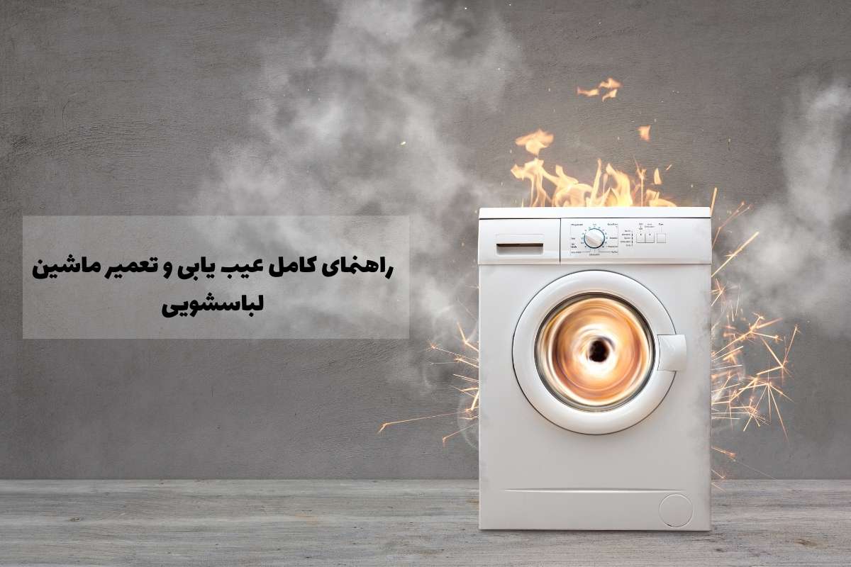 تعمیر ماشین لباسشویی : عیب‌یابی و رفع مشکلات رایج