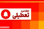 آخرین خبر از تعطیلی سراسری ادارات و مدارس تهران فردا ۲۰ اردیبهشت