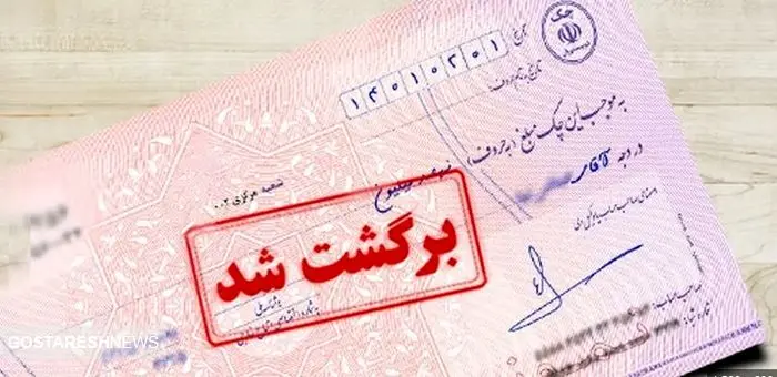 احتمال برگشت چک اعلام می شود + جزئیات