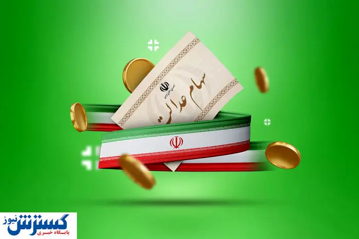 ارزش سهام عدالت ۵۰۰ هزار تومانی ها اعلام شد (۴ خرداد)