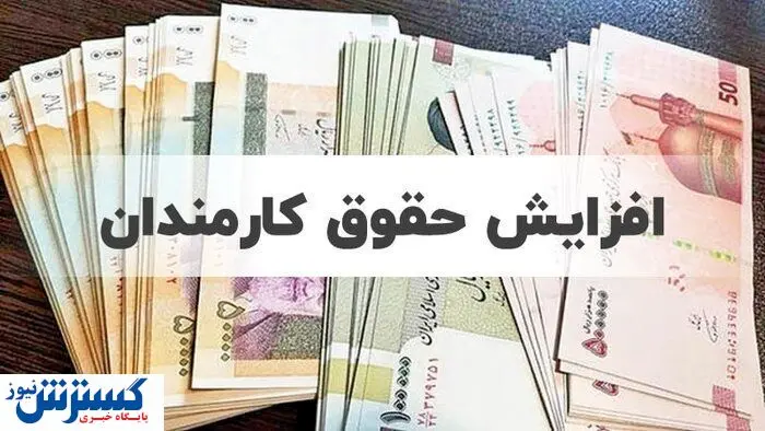 تصمیم نهایی مجلس درباره افزایش ۲۰ درصدی حقوق کارمندان