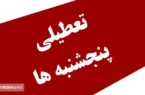 تعطیلی سراسری پنجشنبه‌ها قطعی شد